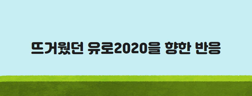 뜨거웠던 유로2020을 향한 반응