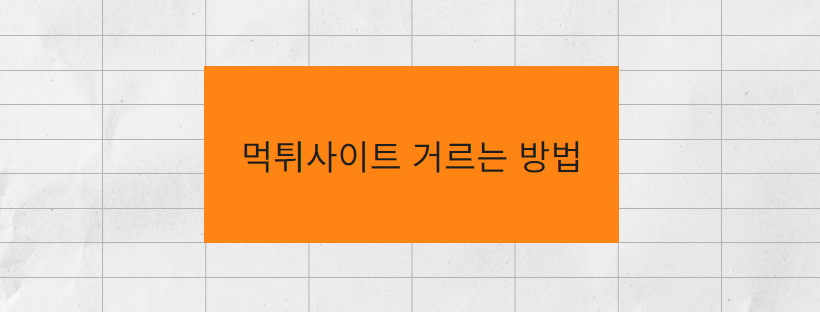 먹튀사이트 거르는 방법