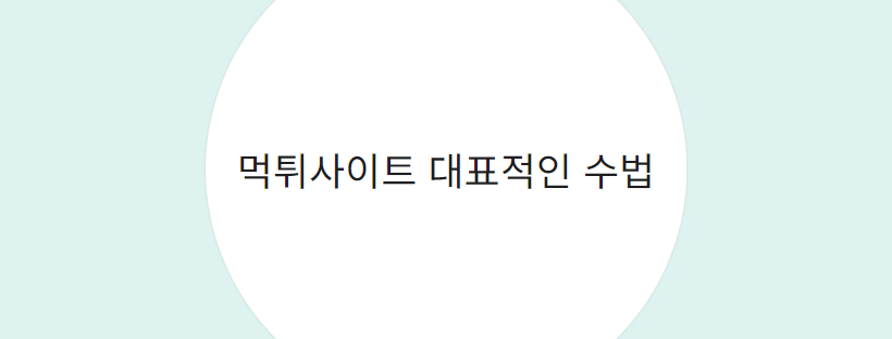 먹튀사이트 대표적인 수법