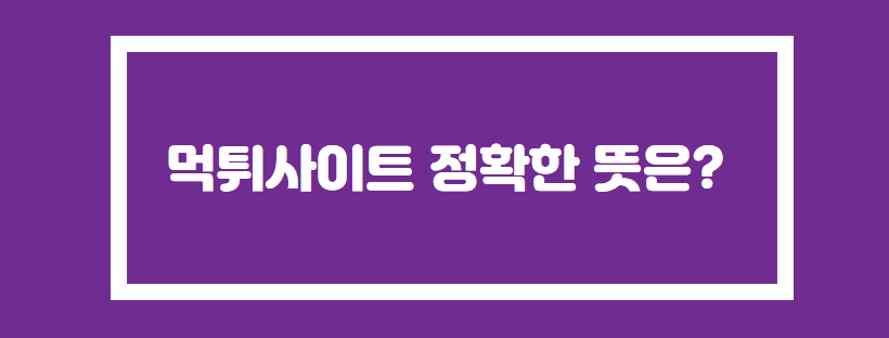 먹튀사이트 정확한 뜻은