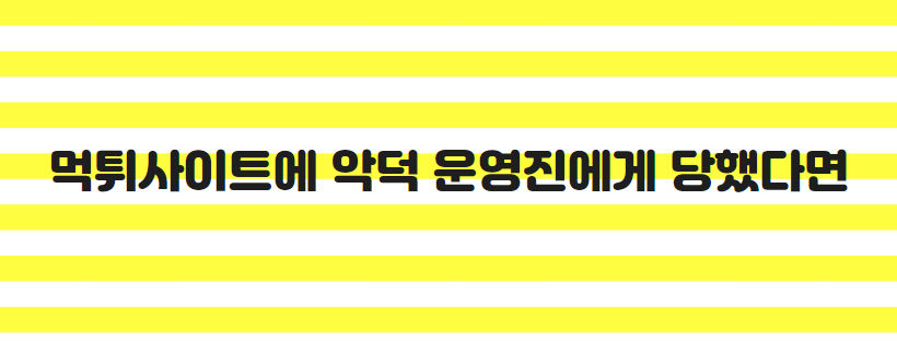 먹튀사이트에 악덕 운영진에게 당했다면