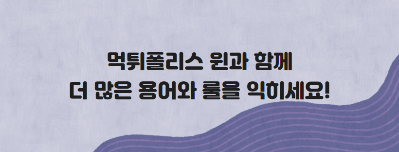 먹튀폴리스 윈과 함께 더 많은 용어와 룰을 익히세요!