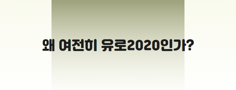 왜 여전히 유로2020인가