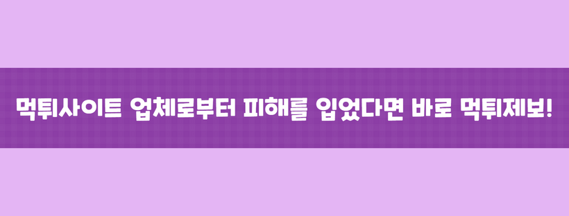 먹튀사이트 업체로부터 피해를 입었다면 바로 먹튀제보!