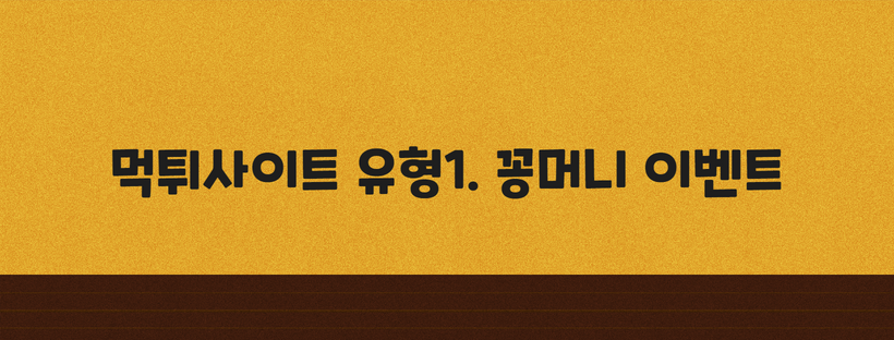 먹튀사이트 유형1. 꽁머니 이벤트