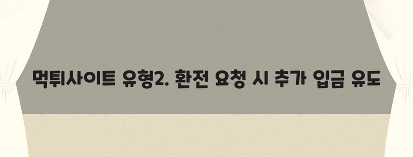 먹튀사이트 유형2. 환전 요청 시 추가 입금 유도