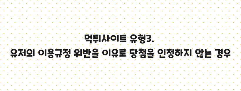 먹튀사이트 유형3. 유저의 이용규정 위반을 이유로 당첨을 인정하지 않는 경우