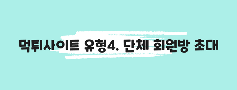 먹튀사이트 유형4. 단체 회원방 초대