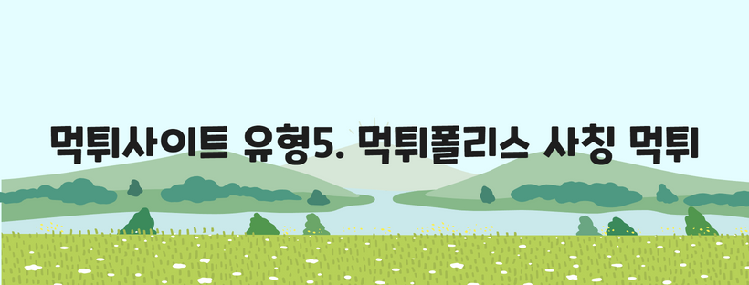 먹튀사이트 유형5. 먹튀폴리스 사칭 먹튀