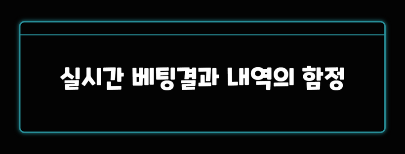 실시간 베팅결과 내역의 함정