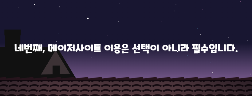 네번째, 메이저사이트 이용은 선택이 아니라 필수입니다.