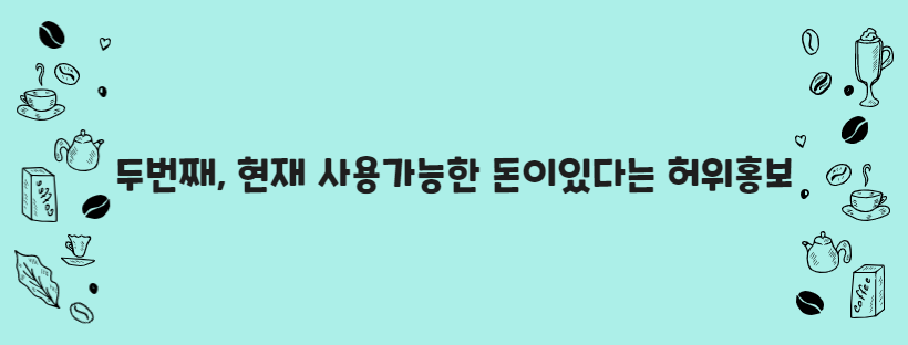 두번째, 현재 사용가능한 돈이있다는 허위홍보